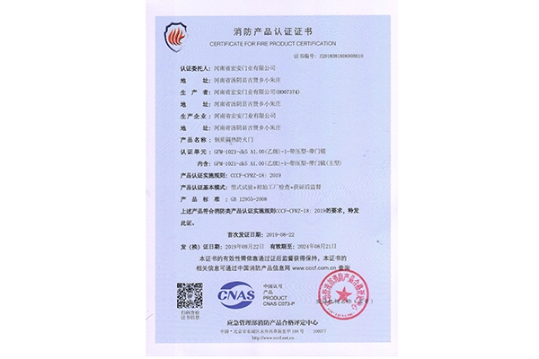 消防產(chǎn)品認證證書